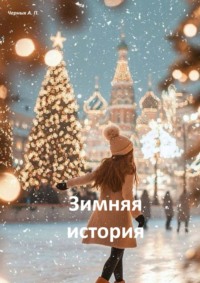Зимняя история