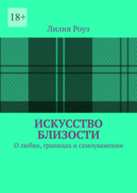 Искусство близости. О любви, границах и самоуважении
