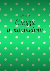 Смузи и коктейли