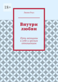 Внутри любви. Путь женщины к себе и зрелым отношениям
