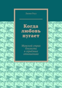 Когда любовь пугает. Мужской страх близости в серьёзных отношениях