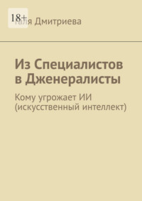 Из специалистов в дженералисты. Кому угрожает ИИ (искусственный интеллект)