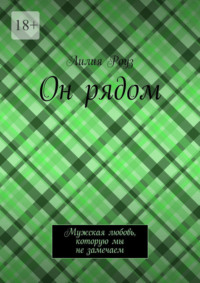 Он рядом. Мужская любовь, которую мы не замечаем