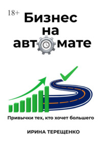 Бизнес на автомате. Привычки тех, кто хочет большего
