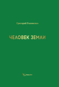 Человек земли