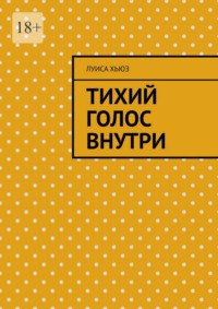 Тихий голос внутри