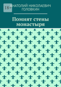 Помнят стены монастыря