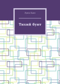 Тихий бунт
