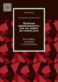 Мужская привязанность: как он любит на самом деле. Без мифов, иллюзий и самообмана
