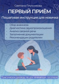 ПЕРВЫЙ ПРИЁМ. Пошаговая инструкция для новичка логопеда