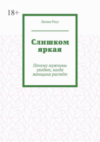 Слишком яркая. Почему мужчины уходят, когда женщина растёт