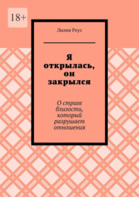 Я открылась, он закрылся. О страхе близости, который разрушает отношения