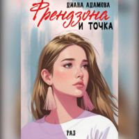 Френдзона и точка. Раз
