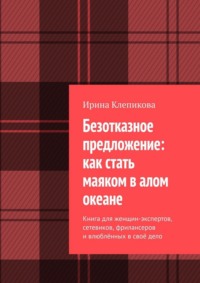 Безотказное предложение: как стать маяком в алом океане. Книга для женщин-экспертов, сетевиков, фрилансеров и влюблённых в своё дело