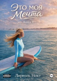 Это моя мечта