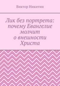 Лик без портрета: почему Евангелие молчит о внешности Христа