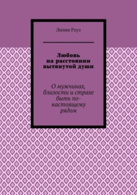 Любовь на расстоянии вытянутой души. О мужчинах, близости и страхе быть по-настоящему рядом