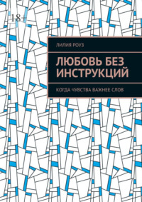 Любовь без инструкций. Когда чувства важнее слов