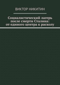 Социалистический лагерь после смерти Сталина: от единого центра к расколу