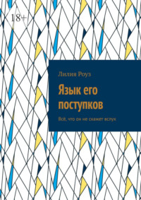 Язык его поступков. Всё, что он не скажет вслух