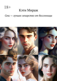 Секс – лучшее лекарство от бессонницы