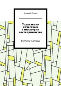 Управление качеством в индустрии гостеприимства. Учебное пособие