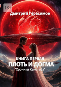 Плоть и Догма. Хроники Кенотафа