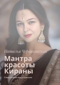 Мантра красоты Кираны. Современная проза и поэзия