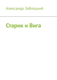 Старик и Вига
