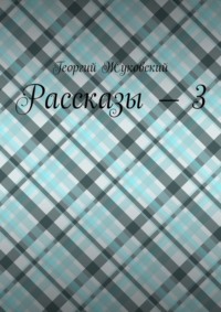 Рассказы – 3