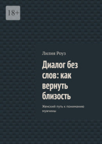 Диалог без слов: как вернуть близость. Женский путь к пониманию мужчины