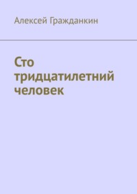 Сто тридцатилетний человек
