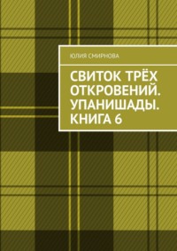 Свиток трёх откровений. Упанишады. Книга 6