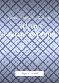 Шесть стихотворений. Сборник стихов