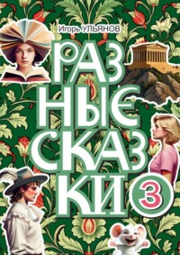 Разные сказки – 3