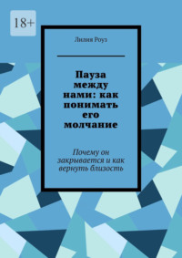 Пауза между нами: как понимать его молчание. Почему он закрывается и как вернуть близость
