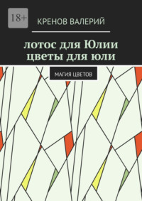 Лотос для Юлии. Цветы для Юли. Магия цветов