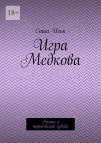 Игра Медкова. Роман о черно-белой судьбе