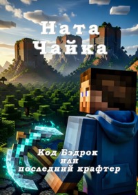 Код Бэдрок или последний крафтер