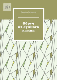 Обруч из лунного камня