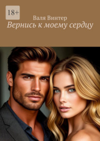 Вернись к моему сердцу