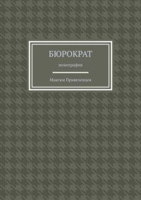 Бюрократ. Монография