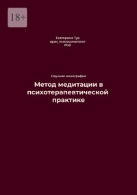 Метод медитации в психотерапевтической практике