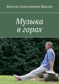 Музыка в горах