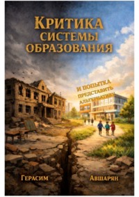 Критика системы образования. И попытка представить альтернативу