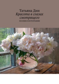 Красота в глазах смотрящего. Поэзия и фотографии