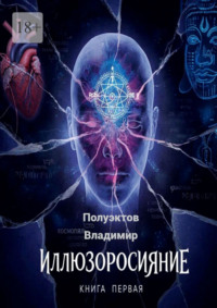 Иллюзоросияние. Книга первая