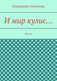 И мир кулис… Пьесы