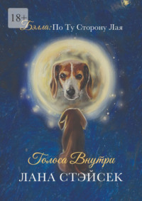 Бэлла: по ту сторону лая. Голоса внутри