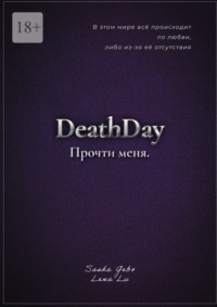 DeathDay. Прочти меня. Часть Первая